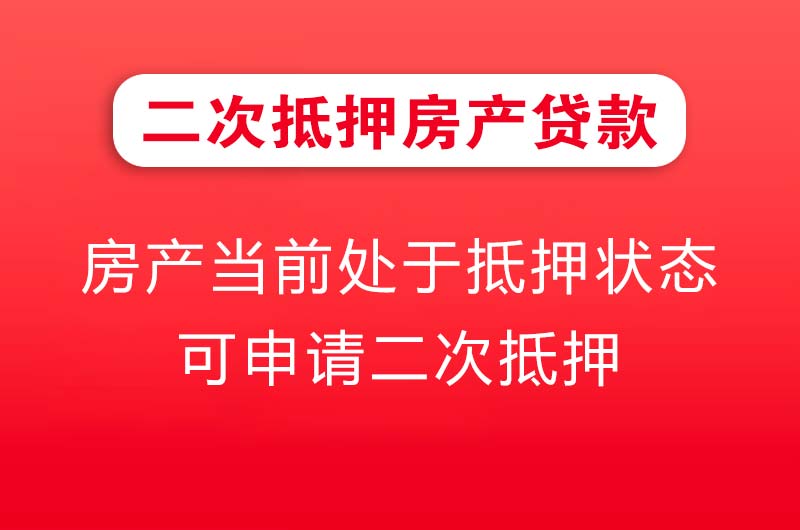东阳二次抵押房产贷款